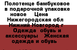 Полотенце бамбуковое в подарочной упаковке новое. › Цена ­ 750 - Нижегородская обл., Нижний Новгород г. Одежда, обувь и аксессуары » Женская одежда и обувь   